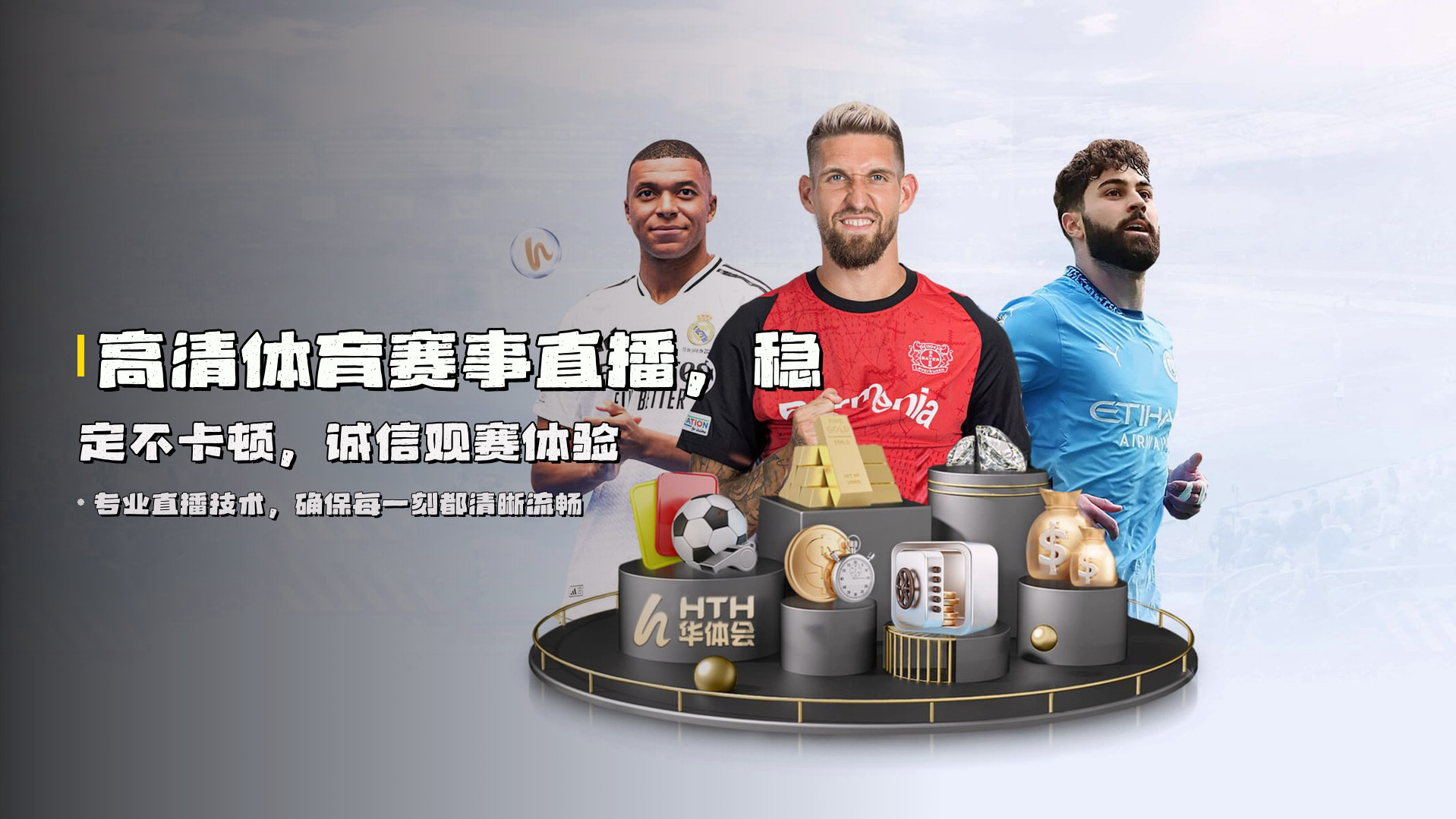 高清<strong>体育赛事直播</strong>，稳定不卡顿，诚信观赛体验